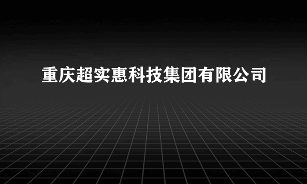 重庆超实惠科技集团有限公司