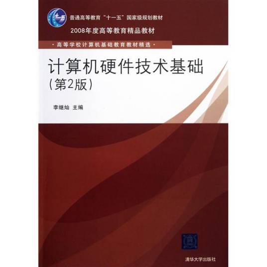 计算机硬件技术基础（第2版）（2012年人民邮电出版社出版的图书）