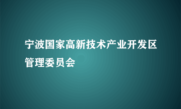 宁波国家高新技术产业开发区管理委员会