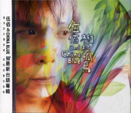 树枝孤鸟（伍佰演唱歌曲）