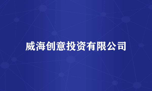 威海创意投资有限公司