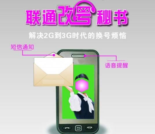 联通改号秘书