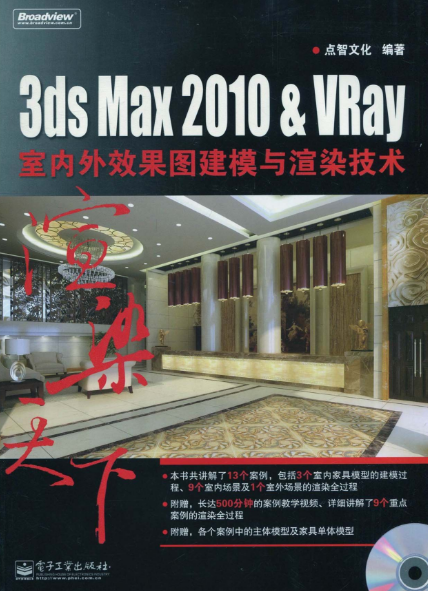 3ds Max 2010&VRay室内外效果图建模与渲染技术(2011年电子工业出版社出版的图书)