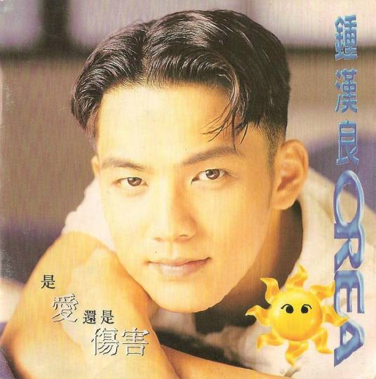 爱永不止息（钟汉良演唱歌曲）