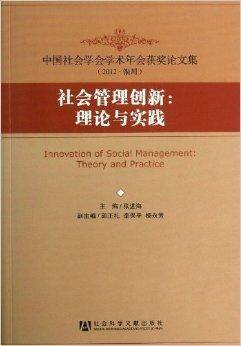 社会管理创新--理论与实践