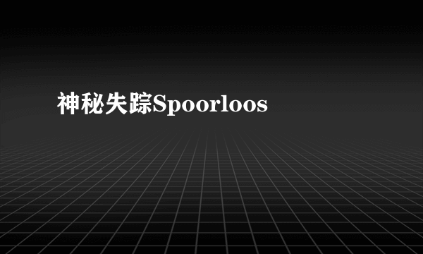 神秘失踪Spoorloos