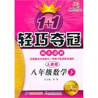 轻巧夺冠同步讲解：八年级数学（下）