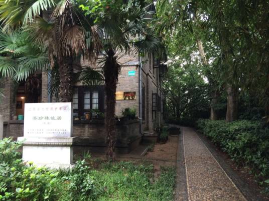 赛珍珠故居（安徽省宿州市赛珍珠故居）