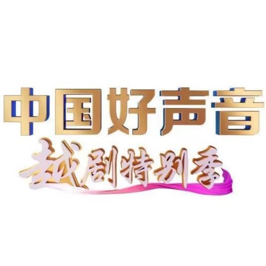中国好声音·越剧特别季