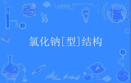 氯化钠[型]结构