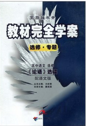 王后雄学案·教材完全学案：高中语文选修