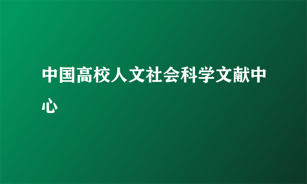 中国高校人文社会科学文献中心