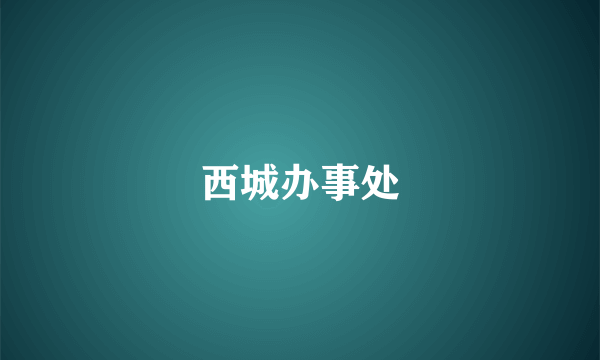西城办事处