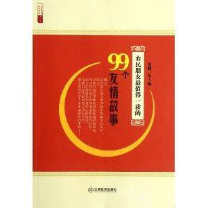 农民朋友最值得一读的99个友情故事