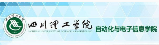 四川轻化工大学自动化与信息工程学院