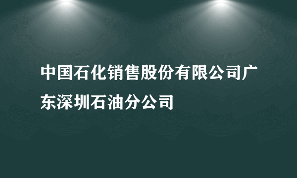 中国石化销售股份有限公司广东深圳石油分公司