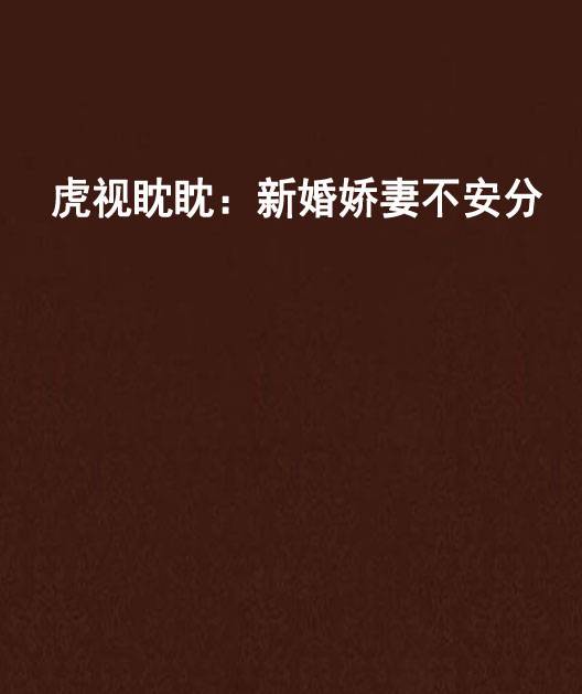 虎视眈眈：新婚娇妻不安分