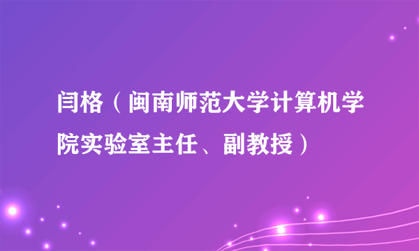 闫格（闽南师范大学计算机学院实验室主任、副教授）