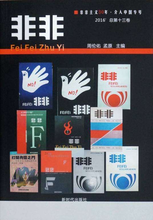 《非非》2016（总第十三卷）