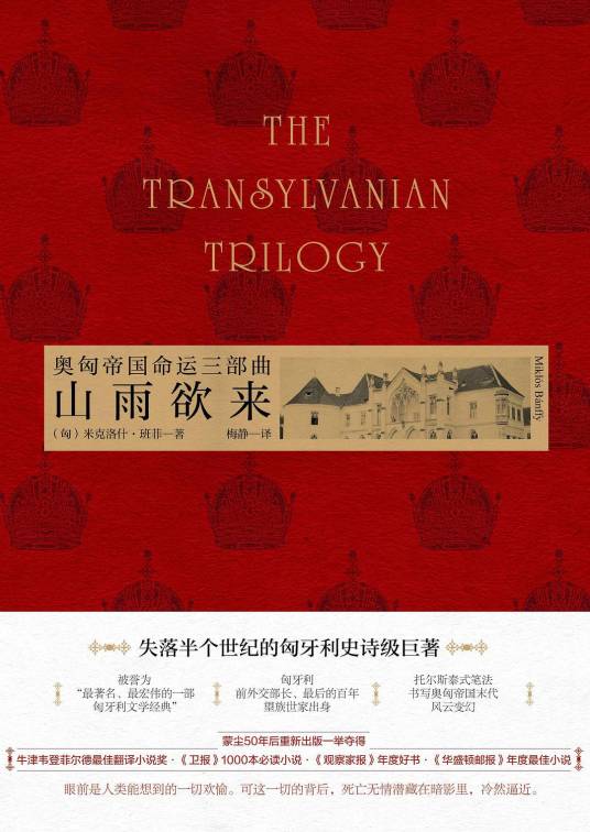 山雨欲来：奥匈帝国命运三部曲