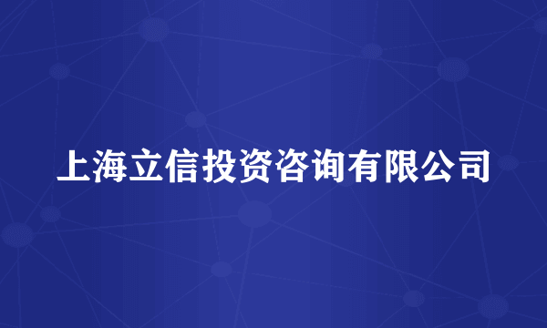 上海立信投资咨询有限公司