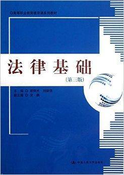 高等职业教育德育课系列教材：法律基础