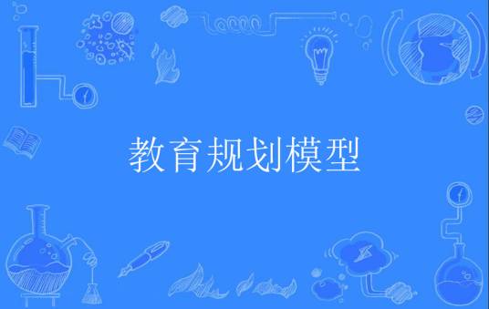 教育规划模型