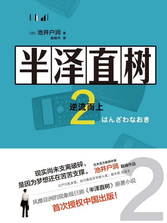 半泽直树2：逆流而上
