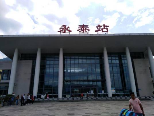 永泰站（中国福建省福州市境内铁路车站）