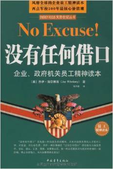 没有任何借口：员工精神读本