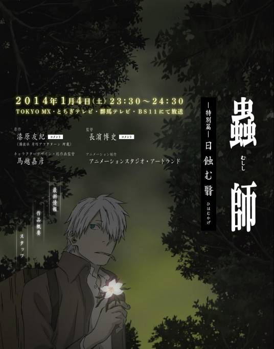 虫师：日蚀之翳