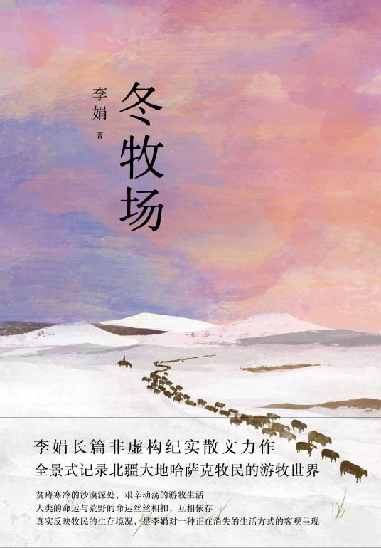 冬牧场（李娟创作长篇散文）