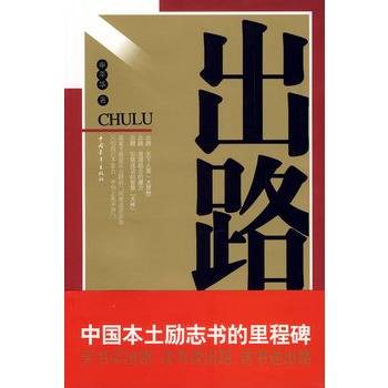出路（打工创业经历的报告文学）