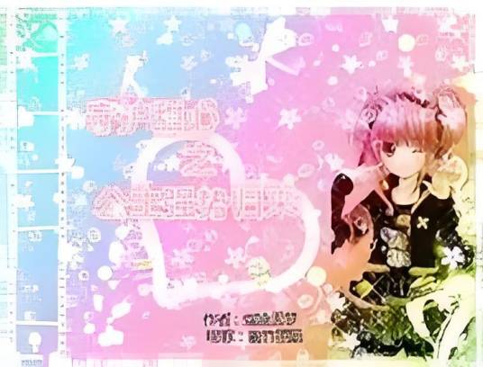 守护甜心之公主强势归来