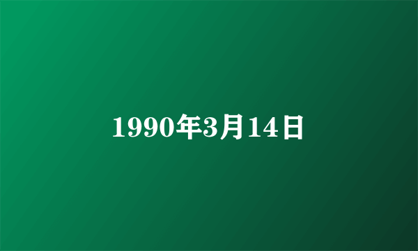 1990年3月14日