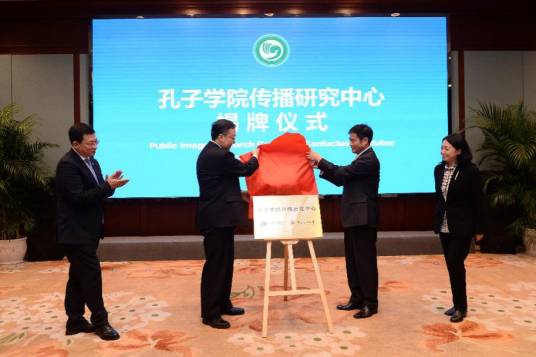 中国传媒大学孔子学院传播研究中心