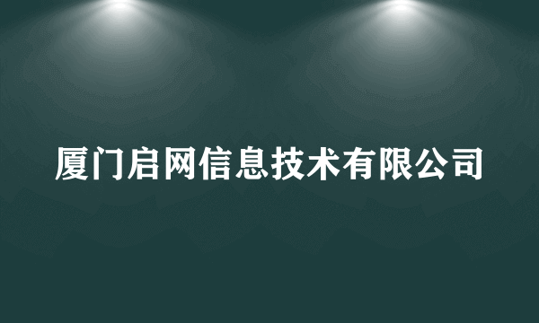 厦门启网信息技术有限公司