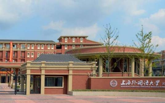 上海外国语大学闵行外国语中学