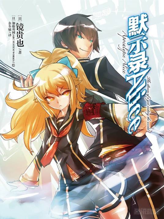 默示录Alice（镜贵也著作的轻小说）