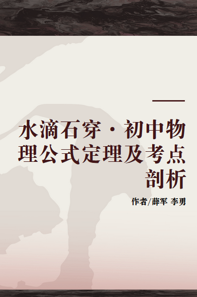 水滴石穿·初中物理公式定理及考点剖析