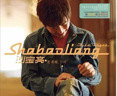 无名指（沙宝亮演唱歌曲）