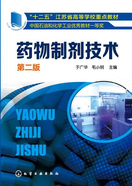 药物制剂技术（第二版）（2015年化学工业出版社出版的图书）