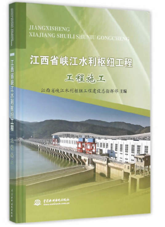 江西省峡江水利枢纽工程工程施工