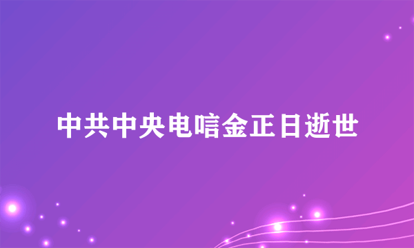 中共中央电唁金正日逝世