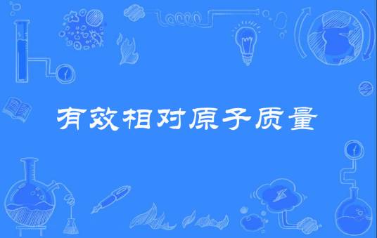 有效相对原子质量