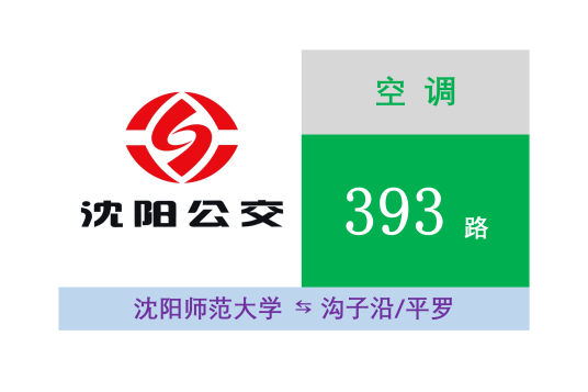 沈阳公交393路