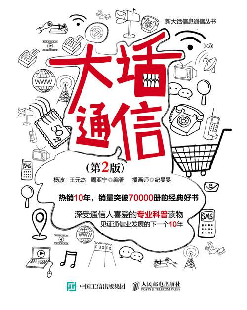 大话通信（第2版）