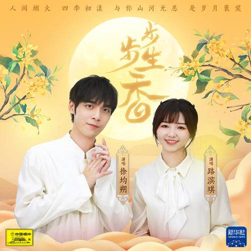 步步生香（徐均朔和路滨琪演唱歌曲）