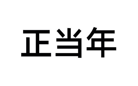正当年