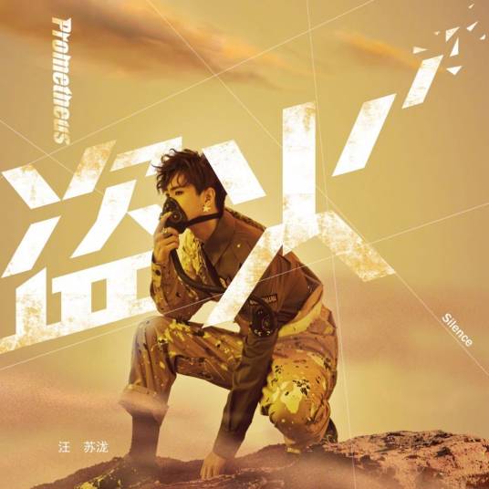 盗火（汪苏泷演唱歌曲）